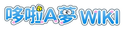 哆啦A夢wiki