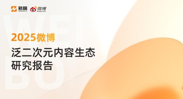 《2025微博泛二次元内容生态研究报告》:3.2亿用户在微博关注泛二次元