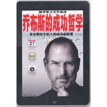 乔布斯的成功哲学 