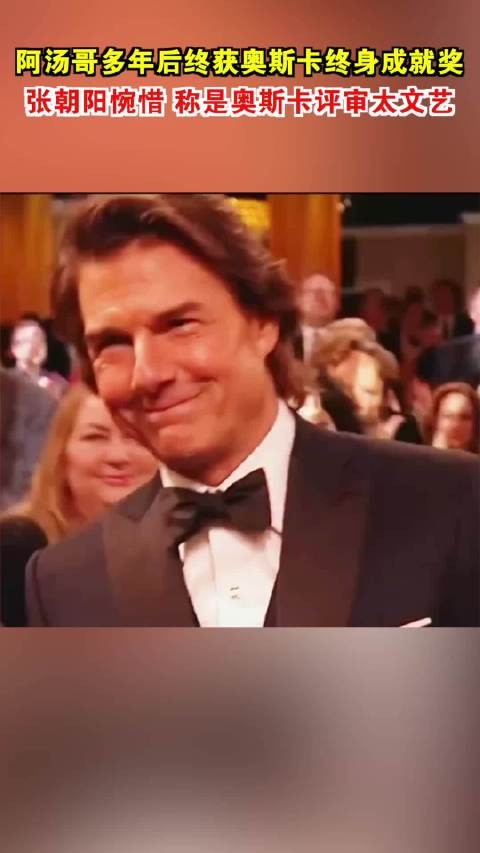 替阿汤哥惋惜，张朝阳称奥斯卡评审太文艺