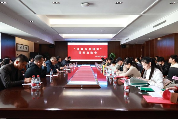学院召开“经典百书研读”活动启动会