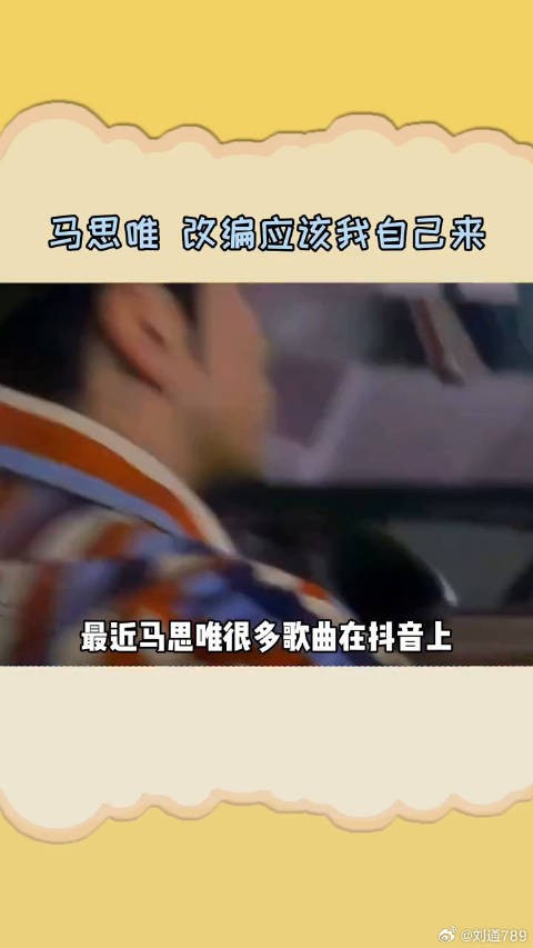 看见音乐 马思唯接受采访时表示，自己歌曲的二创应该由他自己来做！