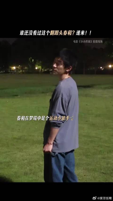 春和不语，只是一味地翻跟头