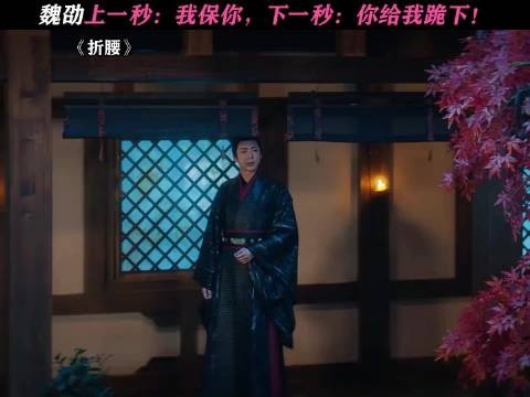 上一秒：我保你 下一秒：你给我跪下 哈哈哈哈