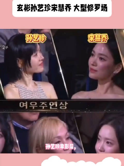 孙艺珍拿影后，台下宋慧乔连表情都懒得管理了！你怎么看！？
