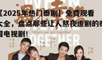 三、家庭伦理剧：现实题材引人深思