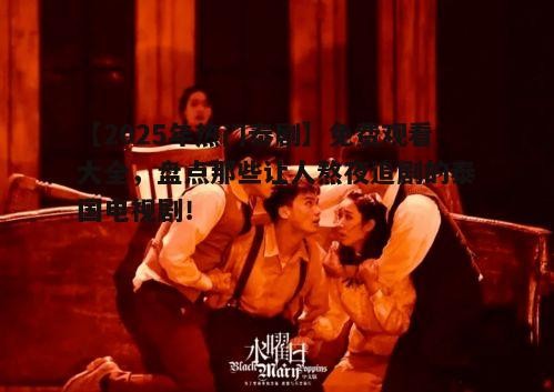 二、悬疑推理剧：烧脑盛宴开启