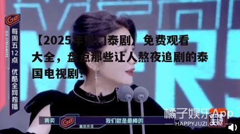 【2025年热门泰剧】免费观看大全,盘点那些让人熬夜追剧的泰国电视剧!