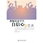 教师培养学生自信心的艺术