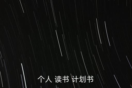个人 读书 计划书