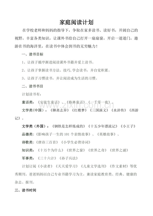 家庭阅读计划.doc_第1页