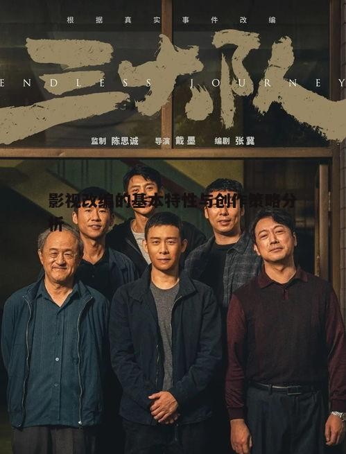 四、影视改编中的人物塑造