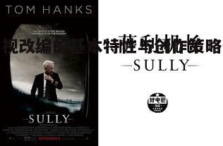 二、影视改编的忠实性与创新性