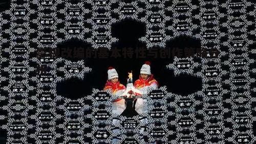 五、影视改编的文化差异