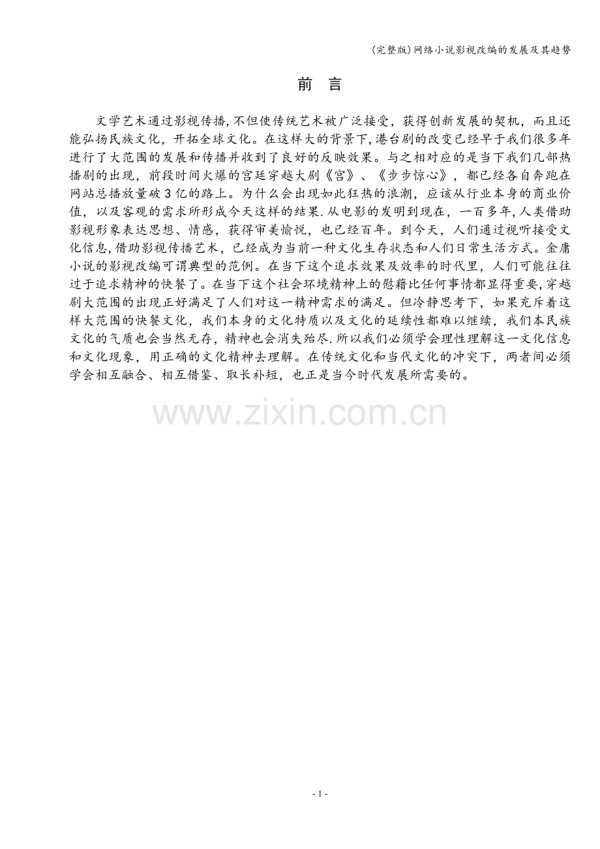 网络小说影视改编的发展及其趋势.doc