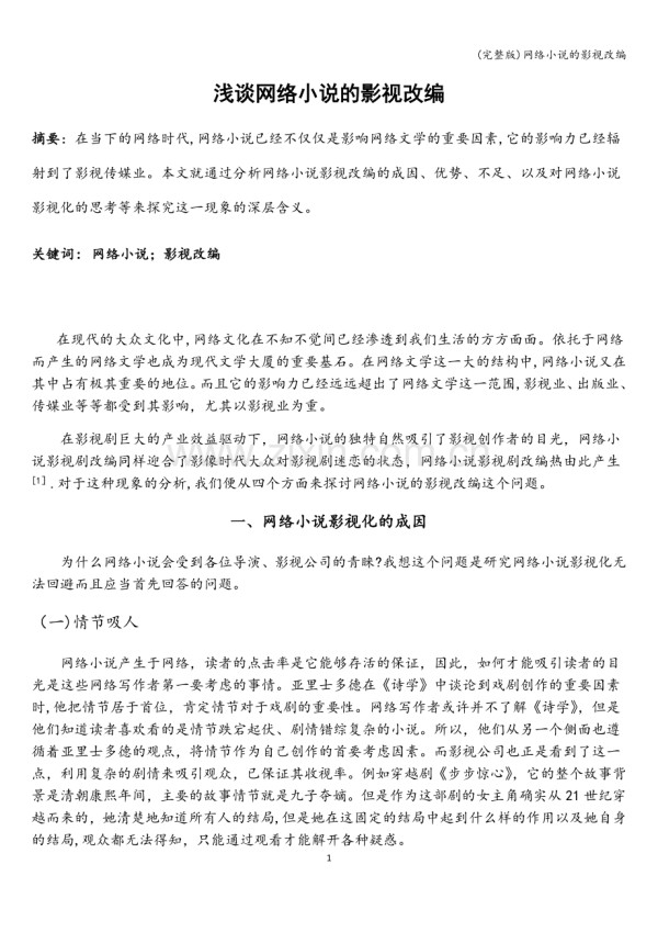 网络小说的影视改编.doc