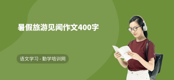 暑假旅游见闻作文400字