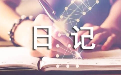 【推荐】旅游日记汇总9篇