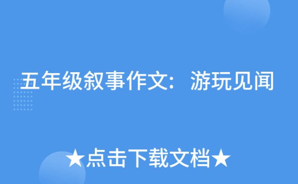 五年级叙事作文:游玩见闻