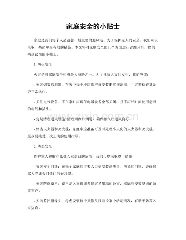 家庭安全的小贴士.docx