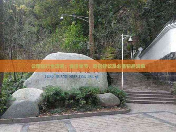 云南旅行全攻略：更佳季节、穿搭建议及必备物品清单