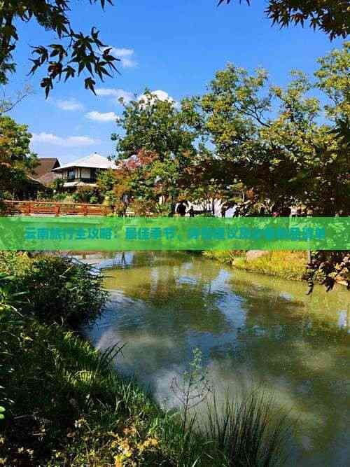 云南旅行全攻略：更佳季节、穿搭建议及必备物品清单