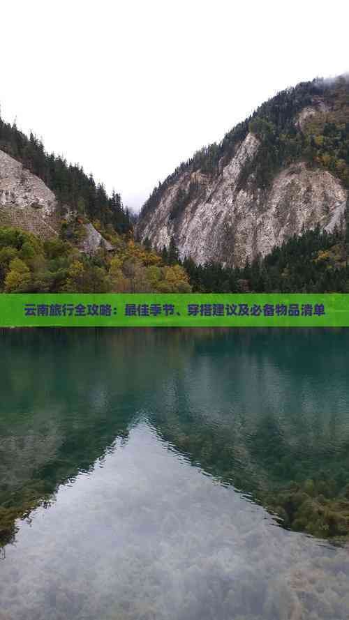 云南旅行全攻略：更佳季节、穿搭建议及必备物品清单