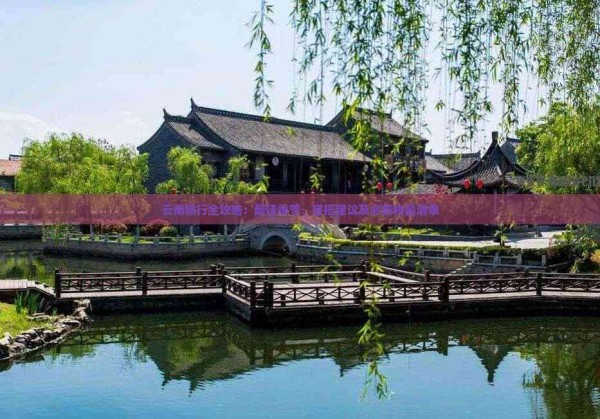 云南旅行全攻略：更佳季节、穿搭建议及必备物品清单