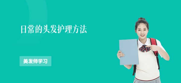 日常的头发护理方法
