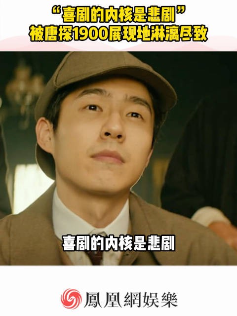 唐探喜剧背后全是虐心