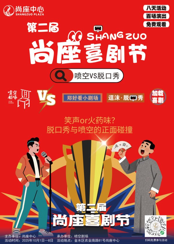 喷空挑战脱口秀，第二届尚座喜剧节国庆启幕 正观新闻