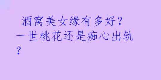 开启娱乐圈内幕，18线童星揭露真相！