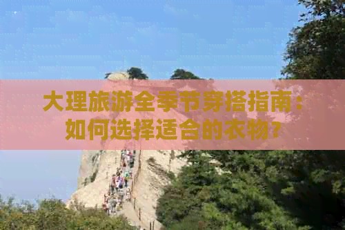 大理旅游全季节穿搭指南：如何选择适合的衣物？