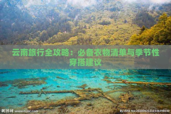 云南旅行全攻略：必备衣物清单与季节性穿搭建议