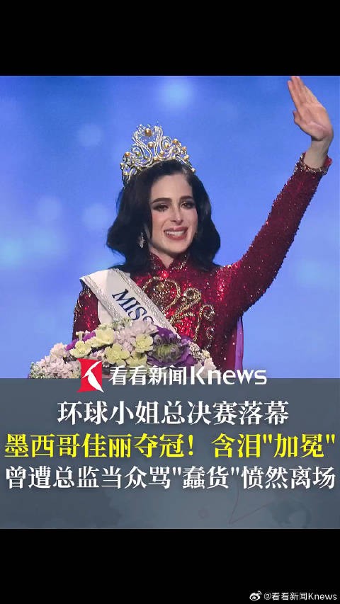 墨西哥佳丽含泪加冕环球小姐冠军