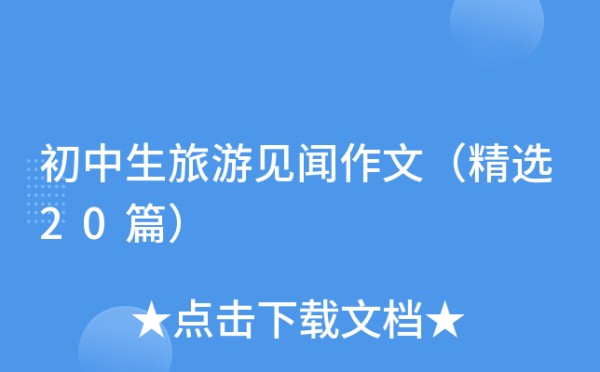 初中生旅游见闻作文（精选20篇）