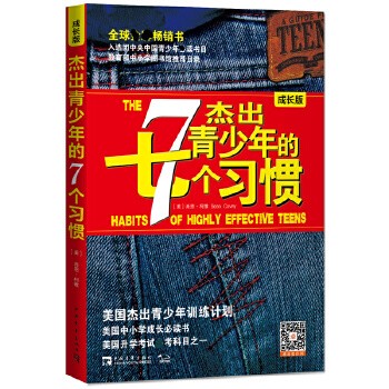 杰出青少年的7个习惯 杰出青少年的七个习惯 成长版 美国杰出青少年训练计划高效能人士青春文学小说人生哲学励志书籍畅销书排行榜 