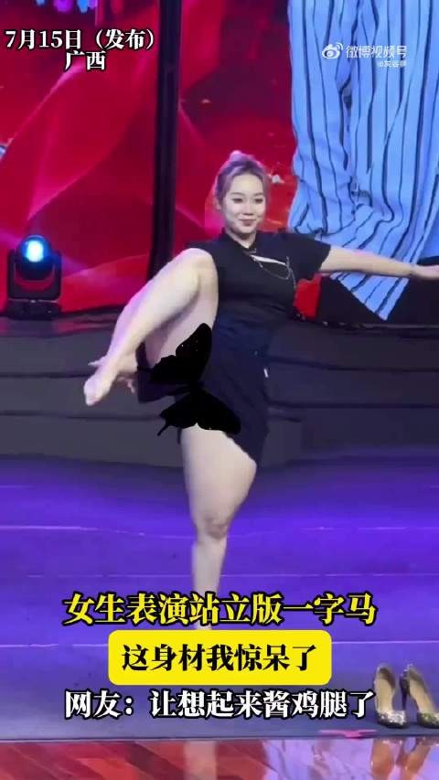 女生表演站立版一字马，这身材我惊呆了，网友：让想起来酱鸡腿了