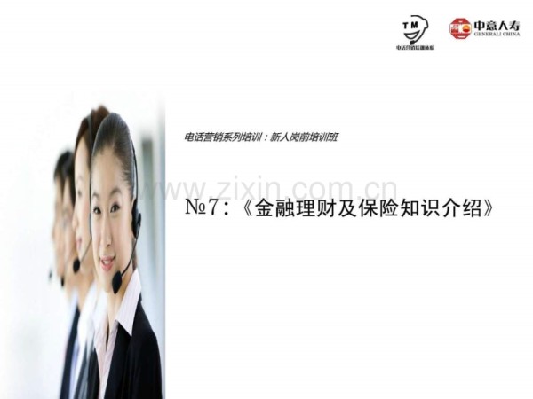 《金融理财及保险基础知识介绍》.ppt