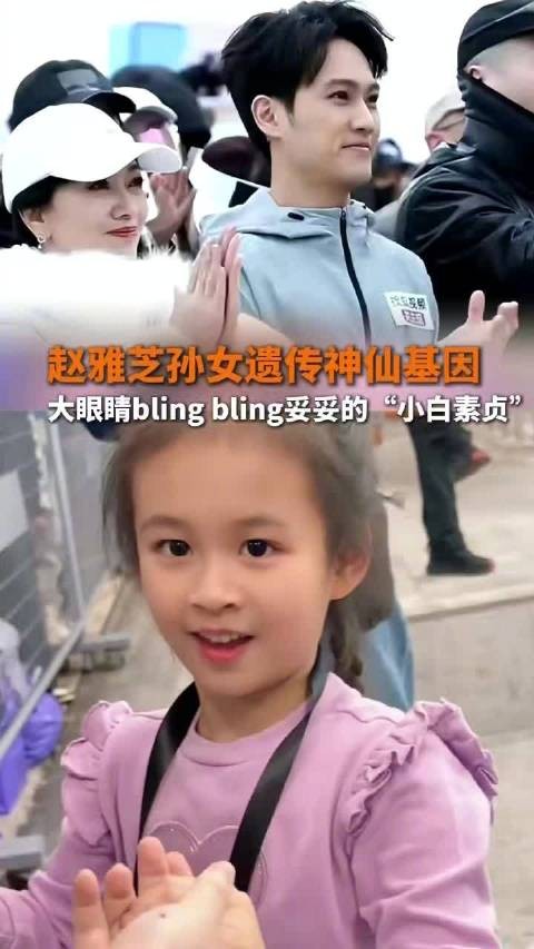赵雅芝孙女继承高颜值基因，大眼睛神似小白素贞