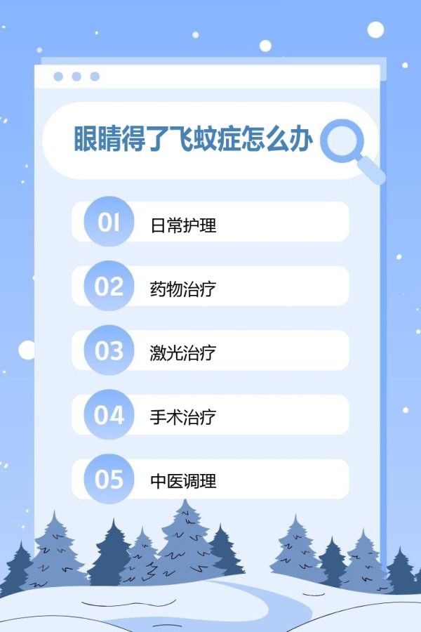 眼睛得了飞蚊症怎么办