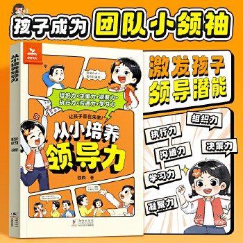 【时光学】从小培养领导力 自控力心理学时间管理安全男孩女孩成长启蒙书儿童情商培养4-12岁小学生早教启蒙绘本 