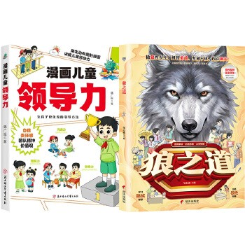 漫画版狼之道+漫画儿童领导力 全2册 培养孩子狼性精神 让孩子真正了解狼道 做狼性少年提升孩子领导力、协作力、抗挫力 正版书籍 