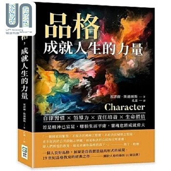 品格 成就人生的力量 自律习惯 领导力 责任培养 生命价值 若是精神已富足 哪怕生而平庸 港台原版 塞谬尔 崧烨 