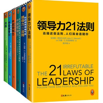 领导力21法则全集套装 （全6册）-如何培养领袖气质