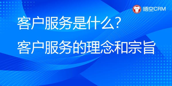 客户服务是什么？客户服务的理念和宗旨
