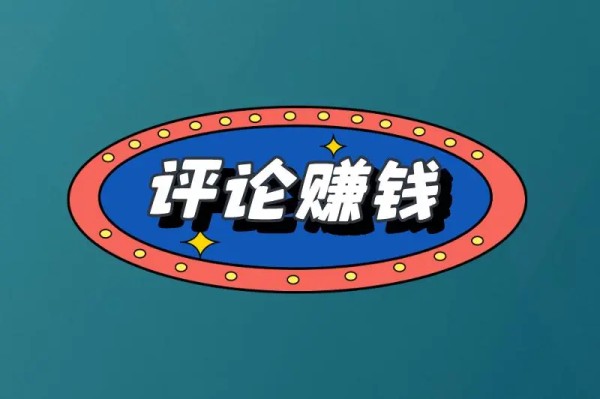 评论可以赚钱吗？靠谱的评论赚钱方法有哪些？