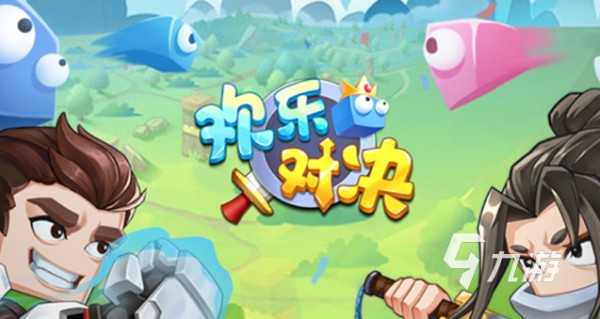 有意思的欢乐游戏有哪些2025 值得玩的欢乐游戏一览