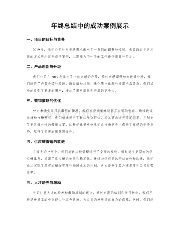 年终总结中的成功案例展示.docx