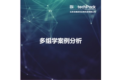 多组学案例分析